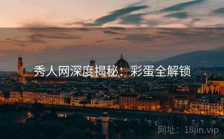 秀人网深度揭秘：彩蛋全解锁