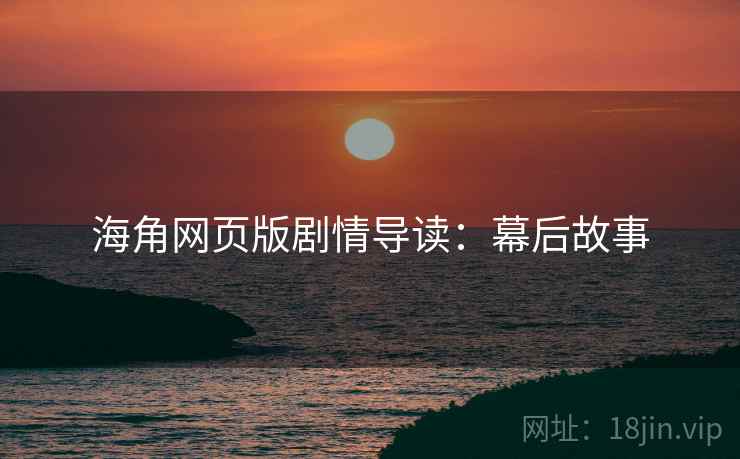 海角网页版剧情导读：幕后故事