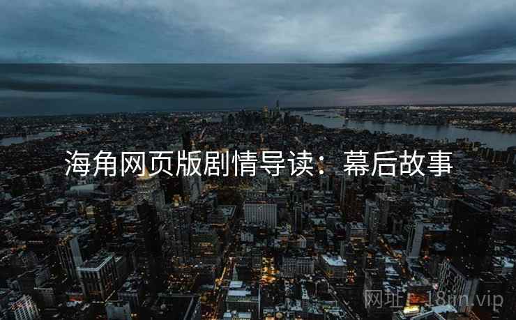海角网页版剧情导读：幕后故事